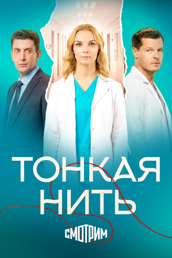 Смотреть Тонкая нить онлайн бесплатно в HD качестве на русском языке